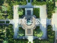 【4K】 航拍｜湖南长沙烈士公园