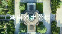 【4K】 航拍｜湖南长沙烈士公园