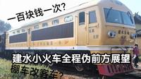 【POV】100元一次的建水小火车全程伪前方展望（临安——团山）