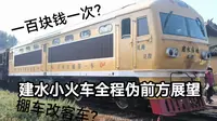 【POV】100元一次的建水小火车全程伪前方展望（临安——团山）