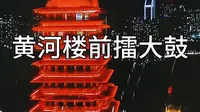 我在兰州，夜游黄河楼，擂响太平鼓，感受大西北的豪迈气魄。