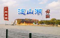 34 上海青浦 淀山湖传说 它是一个人工湖