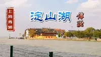 34 上海青浦 淀山湖传说 它是一个人工湖