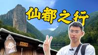 造访赵丽颖与凤行“行云小院”，缙云仙都一日游！【虫业笔记·旅游篇·EP7】