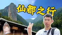 造访赵丽颖与凤行“行云小院”，缙云仙都一日游！【虫业笔记·旅游篇·EP7】