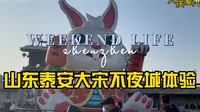 山东泰安大宋不夜城体验！欢迎各位来山东玩