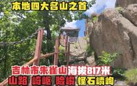 探游吉林市朱雀山，一路山势崎岖险峻，登顶最高处，俯瞰景色真美