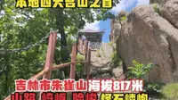 探游吉林市朱雀山，一路山势崎岖险峻，登顶最高处，俯瞰景色真美