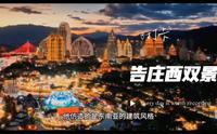 西双版纳:告庄西双景(星光夜市大金塔攻略