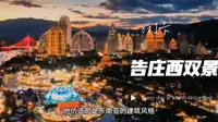 西双版纳:告庄西双景(星光夜市大金塔攻略