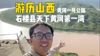自驾山西黄河一号公路，前往石楼县，探访山西天下黄河第一湾，原来黄河还能这样转，太奇特了##自驾探秘乡村 #乡村生活
