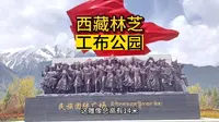 西藏海拔最低的城市，林芝市工布公园
