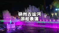 扬州古运河游船表演 250403 扬州