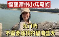 太美！福建漳州小众海岛东门屿，东山岛的离岛，不需要滤镜的碧海蓝天