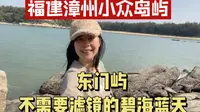 太美！福建漳州小众海岛东门屿，东山岛的离岛，不需要滤镜的碧海蓝天