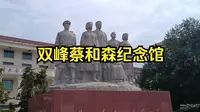 双峰蔡和森纪念馆：光辉的一家