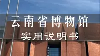 云南省博物馆必看攻略！一条视频讲清云博
