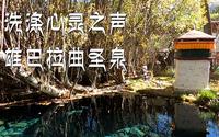 【心灵静修班】铃声、水声、鸟声、诵经声，洗涤心灵之声，雄巴拉曲圣泉