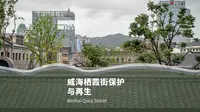 威海栖霞街保护与再生