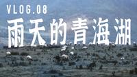 Vlog08｜ 雨天的青海湖｜跟想象中完全不一样｜EMO｜