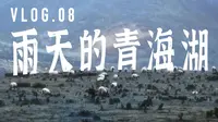 Vlog08｜ 雨天的青海湖｜跟想象中完全不一样｜EMO｜