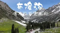 【旅行VLOG】 | 唐布拉百里画廊——布隆沟攻略：集齐温泉、雪山、草原、溪流、树林、免费等众多元素