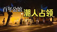夜骑南京颐和路：百年公馆区亮灯后的另一种打开方式｜EP140