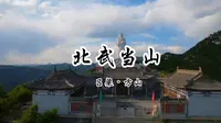 北武当山又名真武山，古称龙王山，位于山西省吕梁市方山县境内，素有“三晋第一名山”之称，系我国北方道教圣地之一，2016年荣升国家4A级旅游景区。