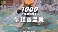 1000个温泉挑战之石阡佛顶山温泉