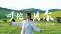 【呼伦贝尔】难忘的夏天！沉浸式记录7天6晚自驾游全攻略