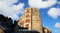 【中国书法大会】为什么泰山是“五岳独尊”？