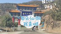 白马仙洞半日游