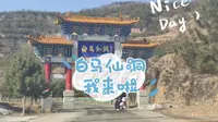 白马仙洞半日游