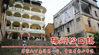 广东梅州市松口镇，客家人下南洋第一站，古镇骑楼与松江酒店号称小香港