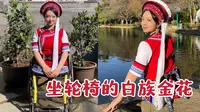 在大理周城村偶遇了一位坐轮椅的白族小姐姐