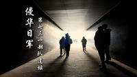 来哈尔滨一定要来这里看看【侵华日军第七三一部队遗址】