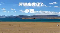 阿里小北线7:那曲-天空之树、色林措