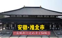 游历中国1866个市县旗，安徽淮北市，为什么说淮北建城史有4000年