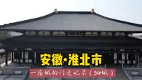 游历中国1866个市县旗，安徽淮北市，为什么说淮北建城史有4000年