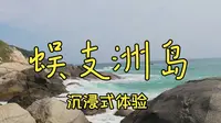 海南三亚蜈支洲岛的一天沉浸式体验环岛观光车