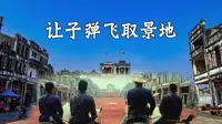 让子弹飞取景地梅家大院