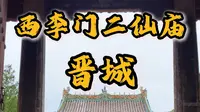 西里门二仙庙，纪荒警示碑