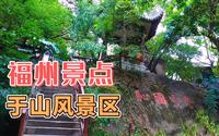 福州市的于山风景区，太美了！闹中取静的好地方，留下很多故事
