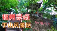 福州市的于山风景区，太美了！闹中取静的好地方，留下很多故事