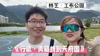 《行歌》EP31：林芝市区 工布公园 很会休闲的城市|bgm：Lola Coca-GQ