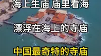 中国最奇特的寺庙，漂浮在海上的寺庙，海上生寺，庙里看海。福建泉州洛伽寺。#漂浮在海上的寺庙 #旅行大玩家 #旅行推荐官 #泉州洛伽寺 #泉州旅游景点推荐