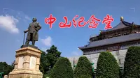 记中山纪念堂！天下为公，伟人中山！