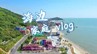 清明小假期家庭海边游玩 vlog ，拍摄于陆丰金厢银滩
