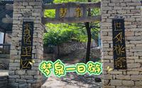 梦泉一日游