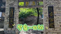 梦泉一日游